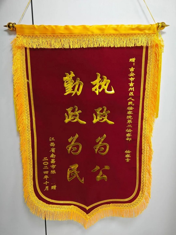 1104 检察履职护民生 锦旗感谢表民心.jpg