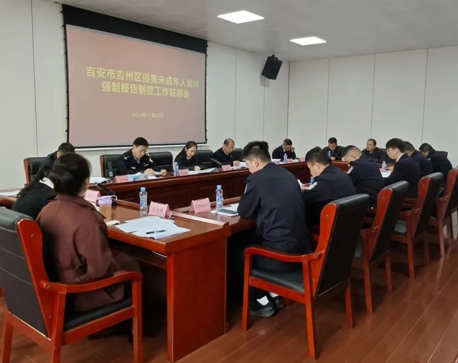 1121 吉州区2024年度未成年人案件强制报告制度联席会议顺利召开.jpg