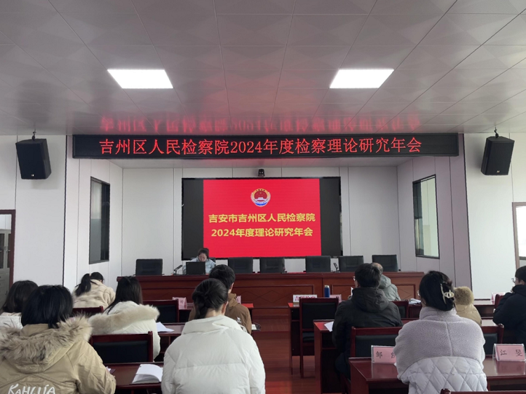 1219 吉州区人民检察院召开2024年度检察理论研究年会.png