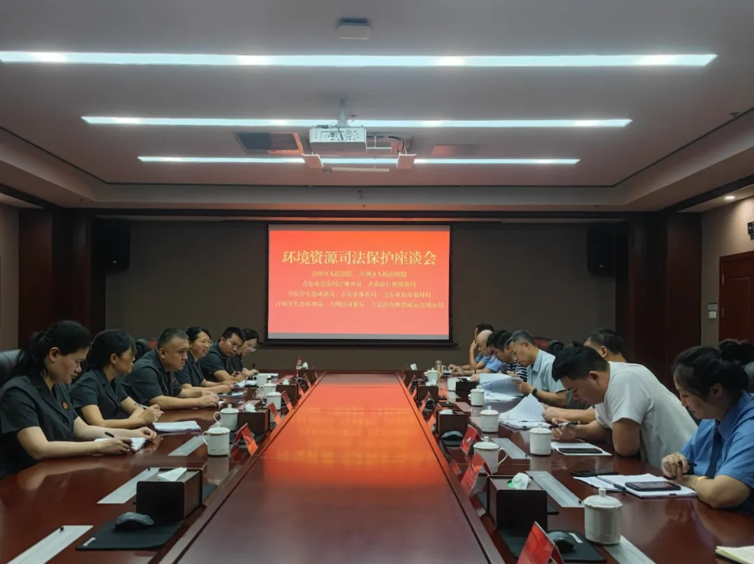 0614吉州区人民检察院参与环境资源司法保护座谈会.webp