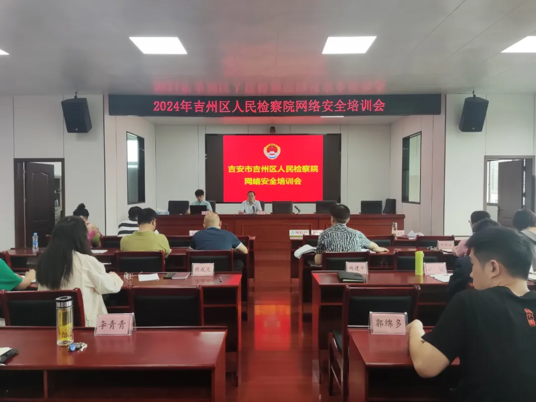 0619吉州区检察院开展网络安全培训01.webp