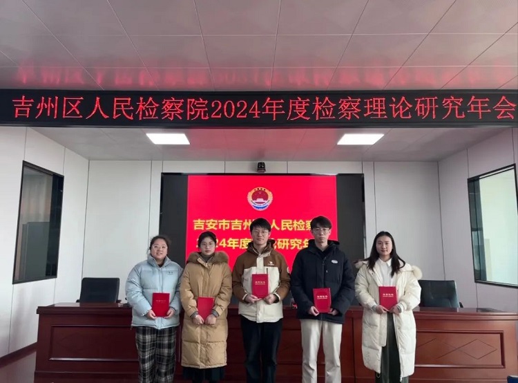 1219 吉州区人民检察院召开2024年度检察理论研究年会 2.jpg