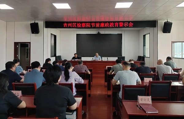 吉州区检察院召开节前廉政教育警示会.jpg